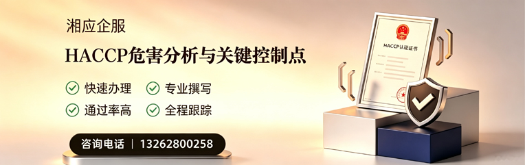 天津HACCP危害分析与关键控制点认证服务