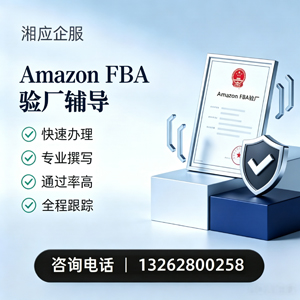 天津Amazon FBA验厂申请服务