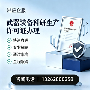 天津武器装备科研生产许可证申请服务