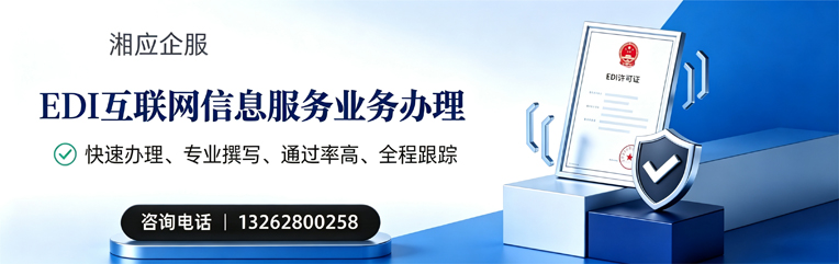 天津EDI互联网信息服务业务申请服务