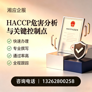 天津HACCP危害分析与关键控制点认证服务