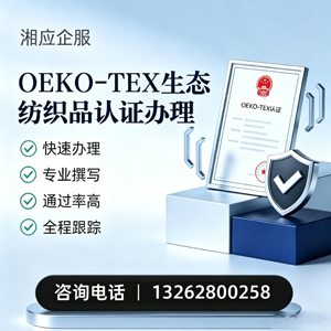 天津OEKO-TEX生态纺织品认证申请服务