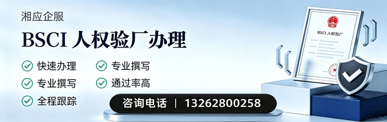 天津BSCI人权验厂申请服务