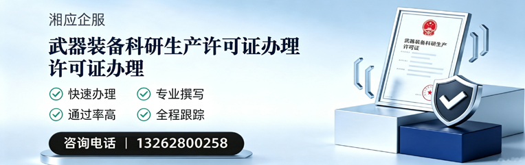 天津武器装备科研生产许可证申请服务